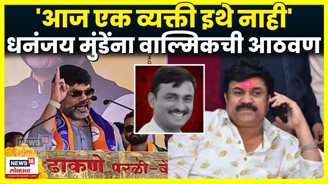 Dhananjay Munde News | Parli मधील भाषणात Walmik Karad याची आठवण | Marathi News | N18V