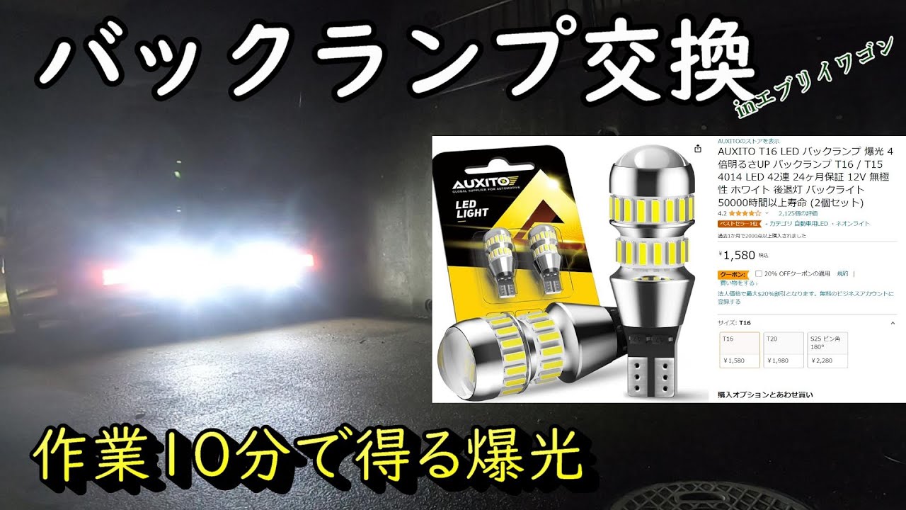 エブリイの純正ではバックが見にくいのでこれで明るくしました