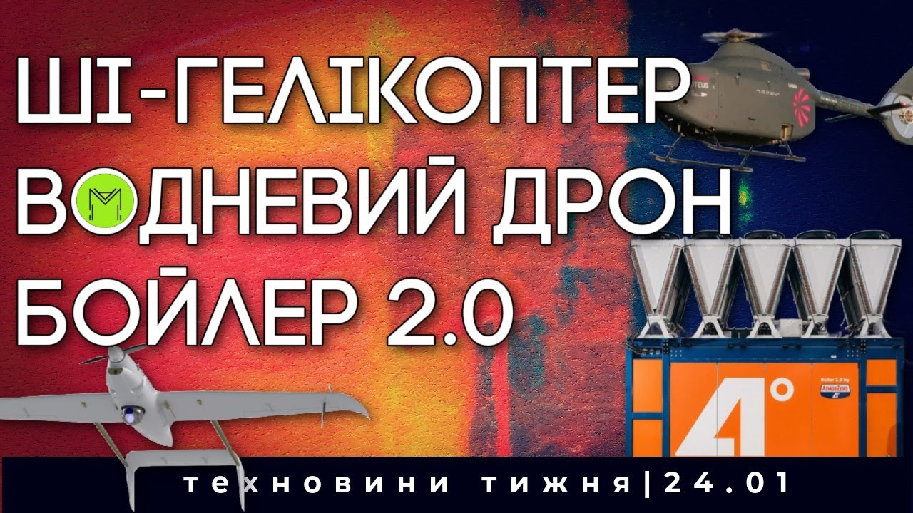 Водневий дрон, ШІ-гвинтокрил, еволюція парового котла, супер-теплопровідність й новий хмарочос