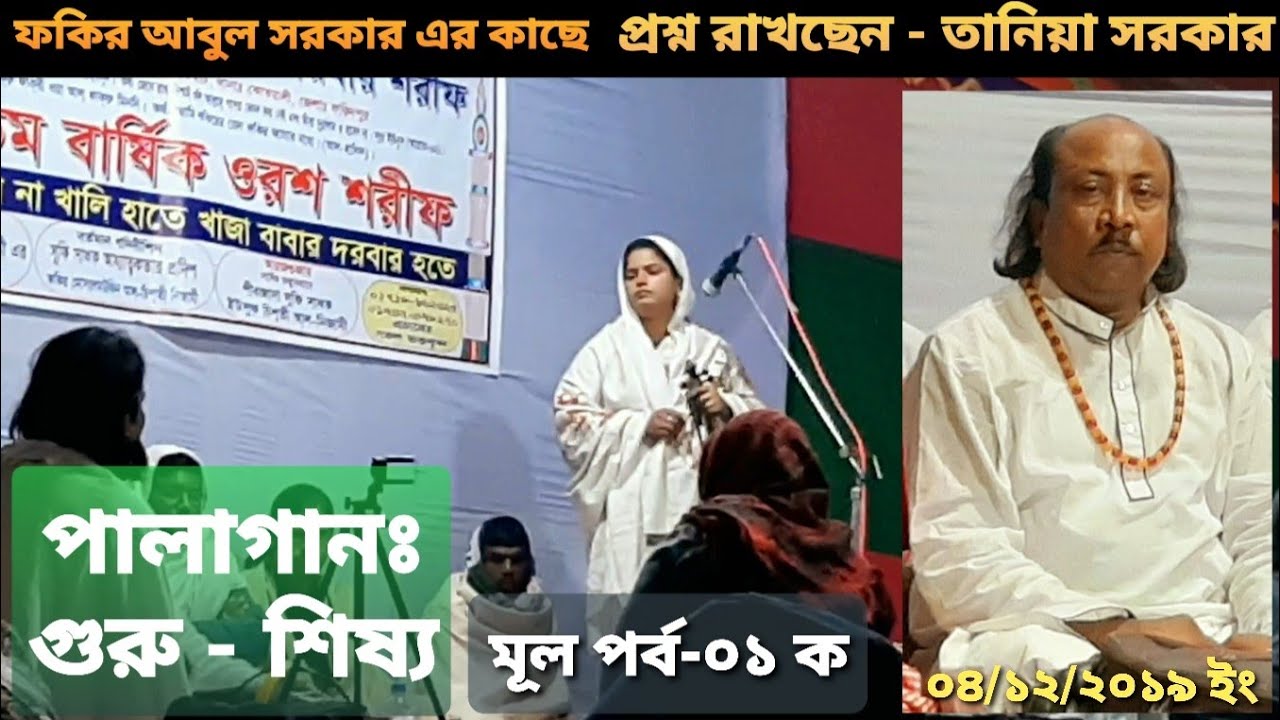 মূল পর্বঃ-১ ক | পালাগানঃ গুরু & শিষ্য | তানিয়া সরকার - ফকির আবুল সরকার ফরিদপুরী (Fakir Abul Sarkar)|