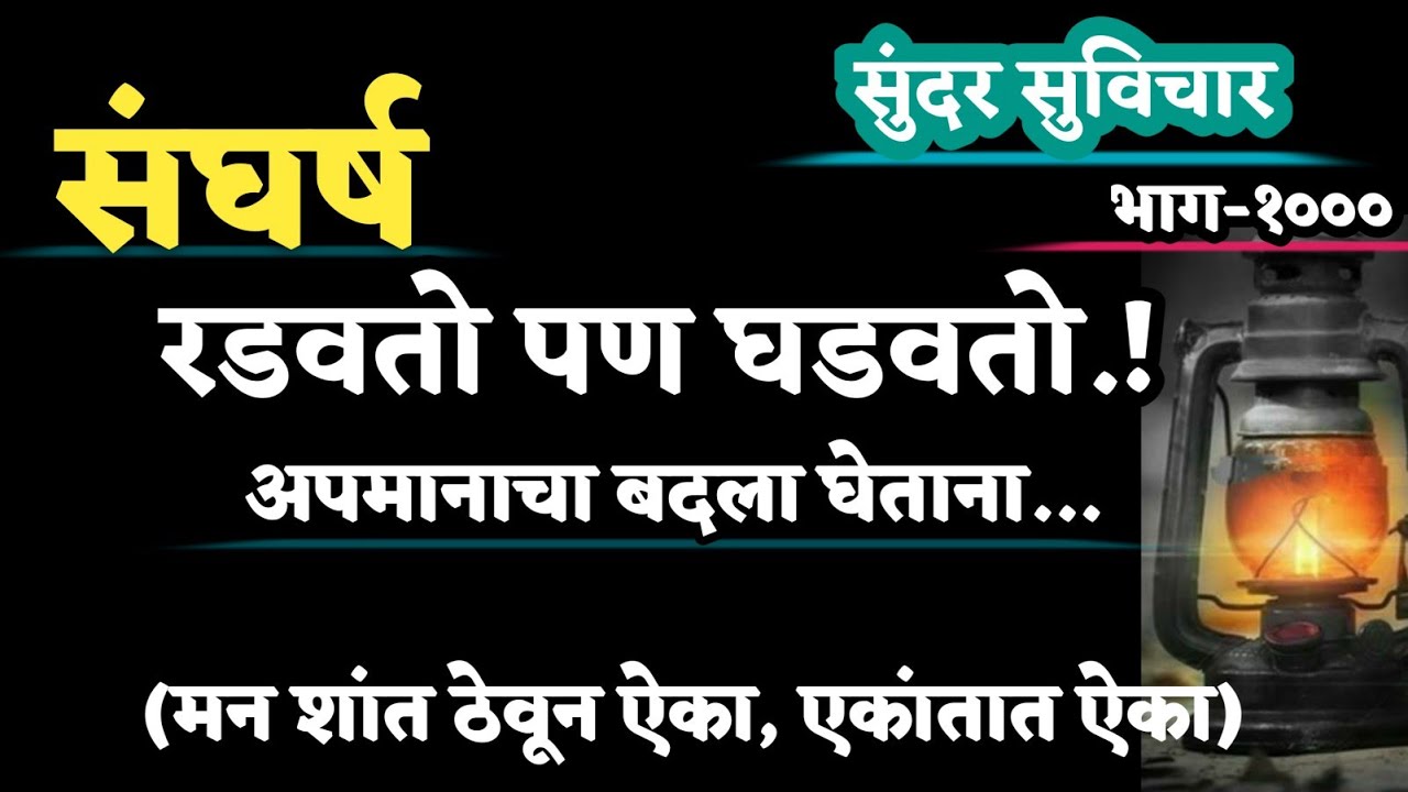 Inspired Quotes | Suvichar | अपमानाचा बदला घेताना हा विचार जरूर करा | सुंदर सुविचार | Part-1000
