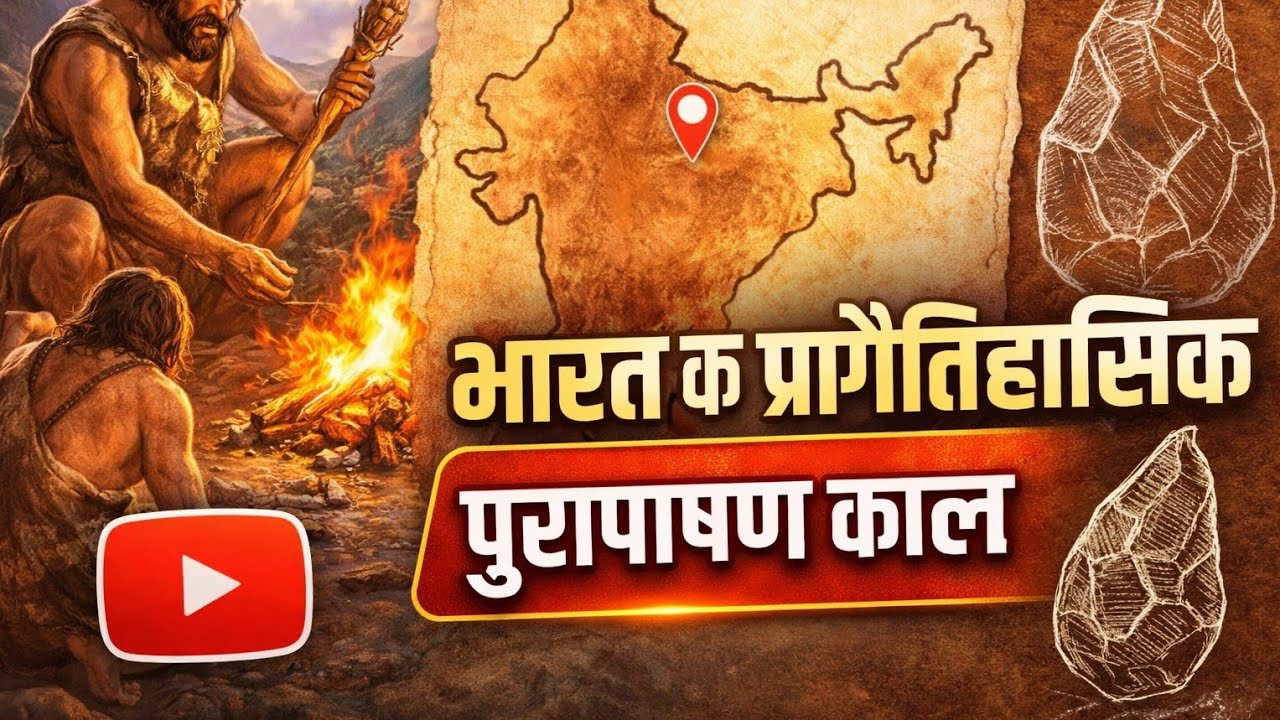 भारत का प्रागैतिहासिक इतिहास |UPSC/SSC के लिए महत्वपूर्ण #acienthistory #upsccsehindi #upscaspirant
