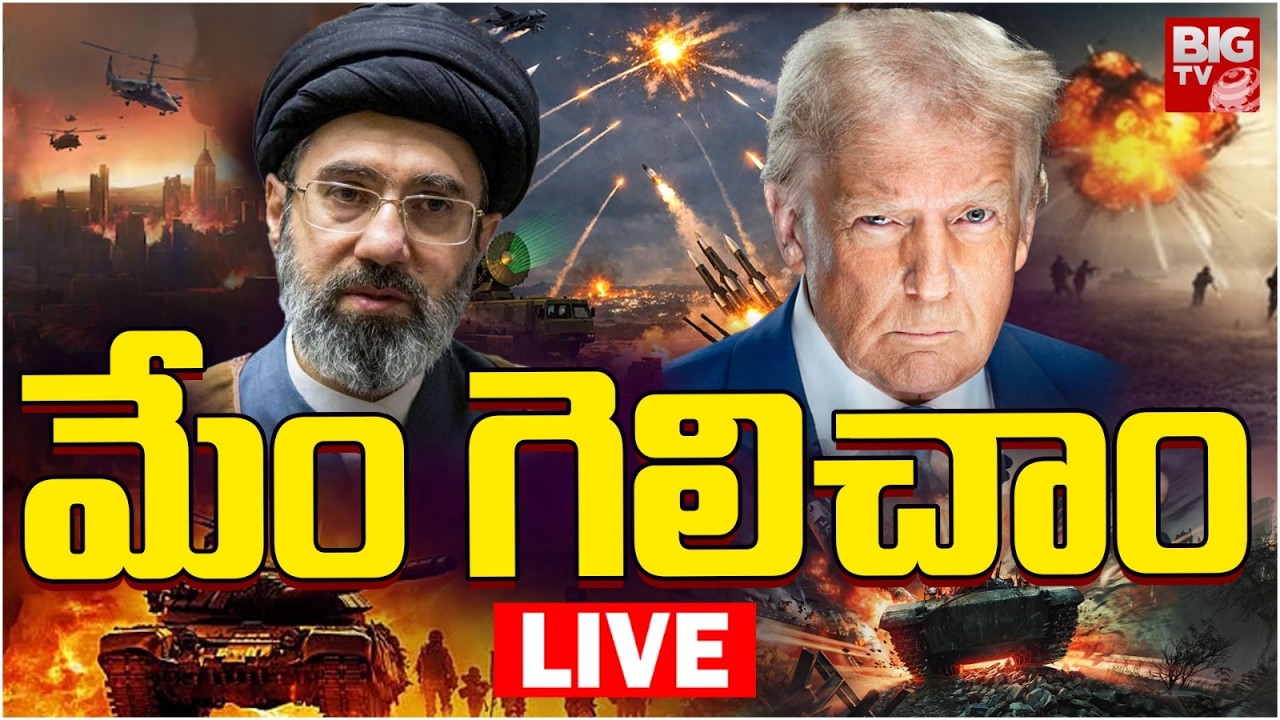 Iran Israel War LIVE | Donald Trump on the Operation in Iran | మేం గెలిచాం | BIG TV