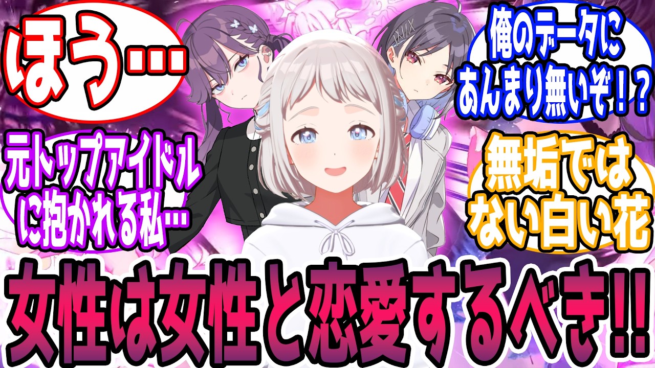 【百合閲注・🎲】学P「女性は女性と恋愛するべきだと思うんです」に対する反応【学園アイドルマスター/学マス】