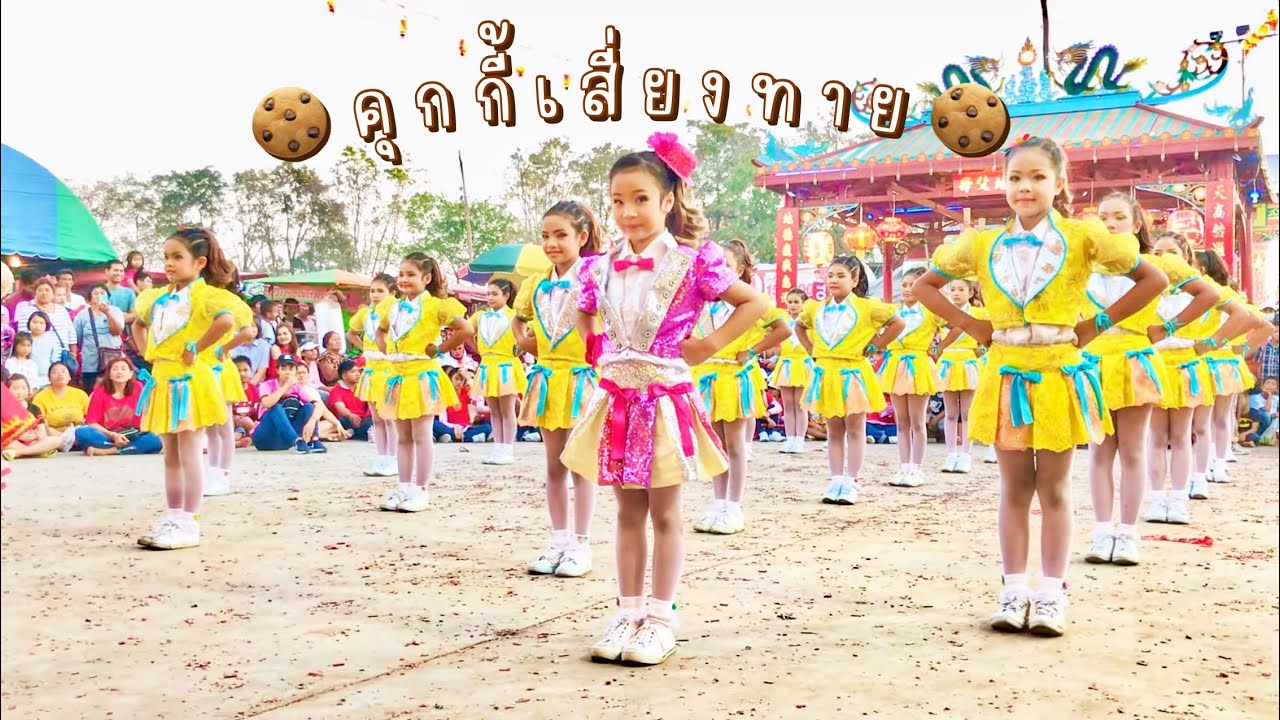 คุกกี้เสี่ยงทาย 🍪🍭 งานงิ้วเจ้าพ่อแก้ว 2561 #น้องบีญา👧🏻