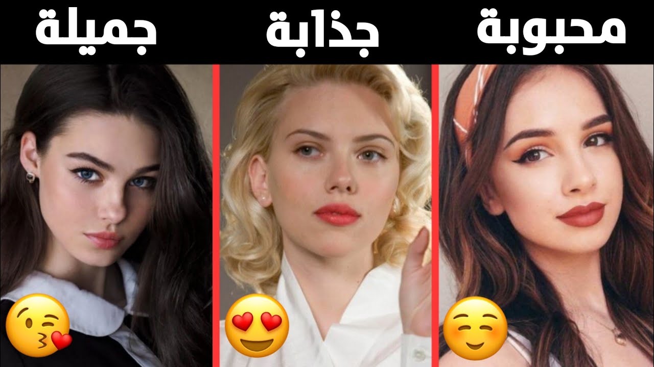 هل أنتي فتاة جميلة أم جذابة أم محبوبة ؟ إكتشفي ذلك الآن!! (للبنات فقط)