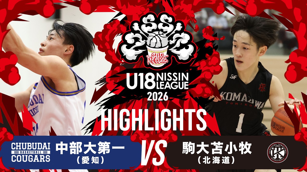 中部大第一vs駒大苫小牧｜2026.3.14 | U18日清食品トップリーグ2026入替戦(男子)｜Highlight｜東洋大学赤羽台キャンパス HELSPO HUB-3アリーナ
