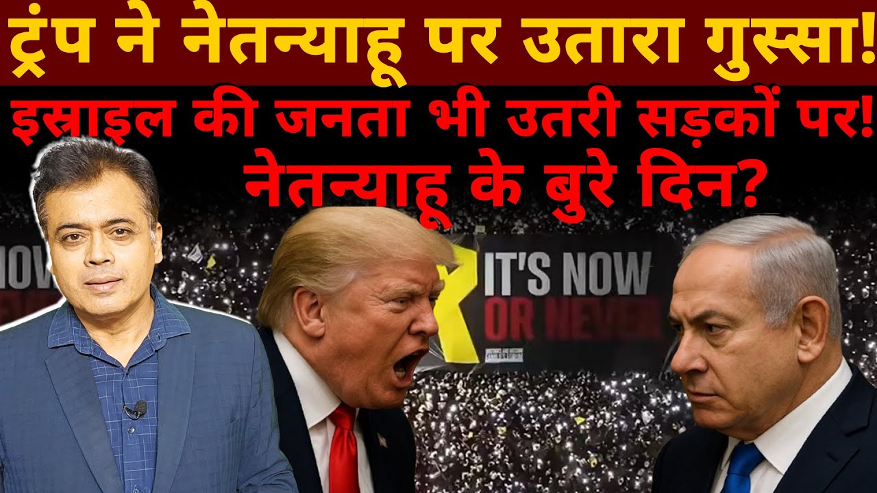 ट्रंप ने नेतन्याहू पर उतारा गुस्सा!  इस्राइल की जनता भी उतरी सड़कों पर!  नेतन्याहू के बुरे दिन?
