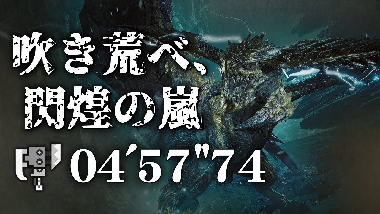 【MHWilds】フリチャレ歴戦王レ・ダウ スラアクソロ04'57