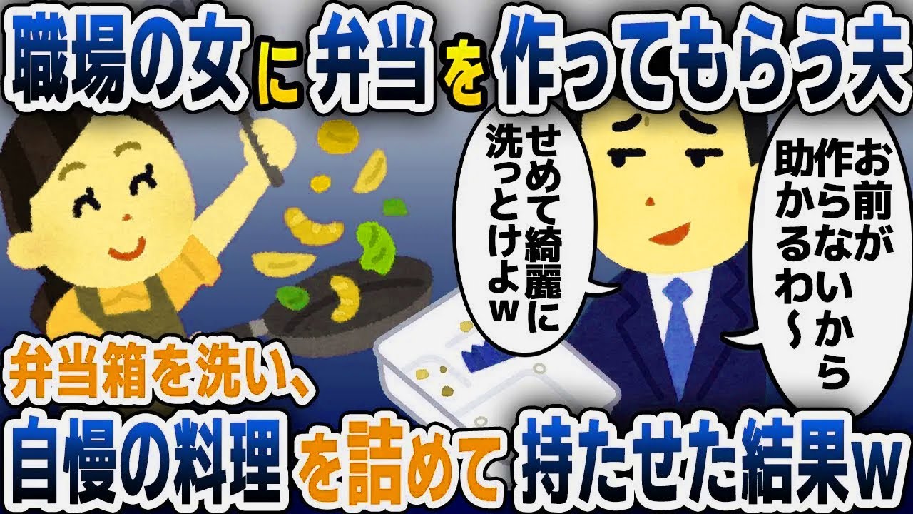 【スカッと総集編】夫「会社の子に毎日お弁当作ってもらってるんだ！洗っといて～」私「は？」→会社の女がお弁当を作る恐怖の真相に全スレ民の悲鳴が…ww【2ch修羅場スレ・ゆっくり解説】