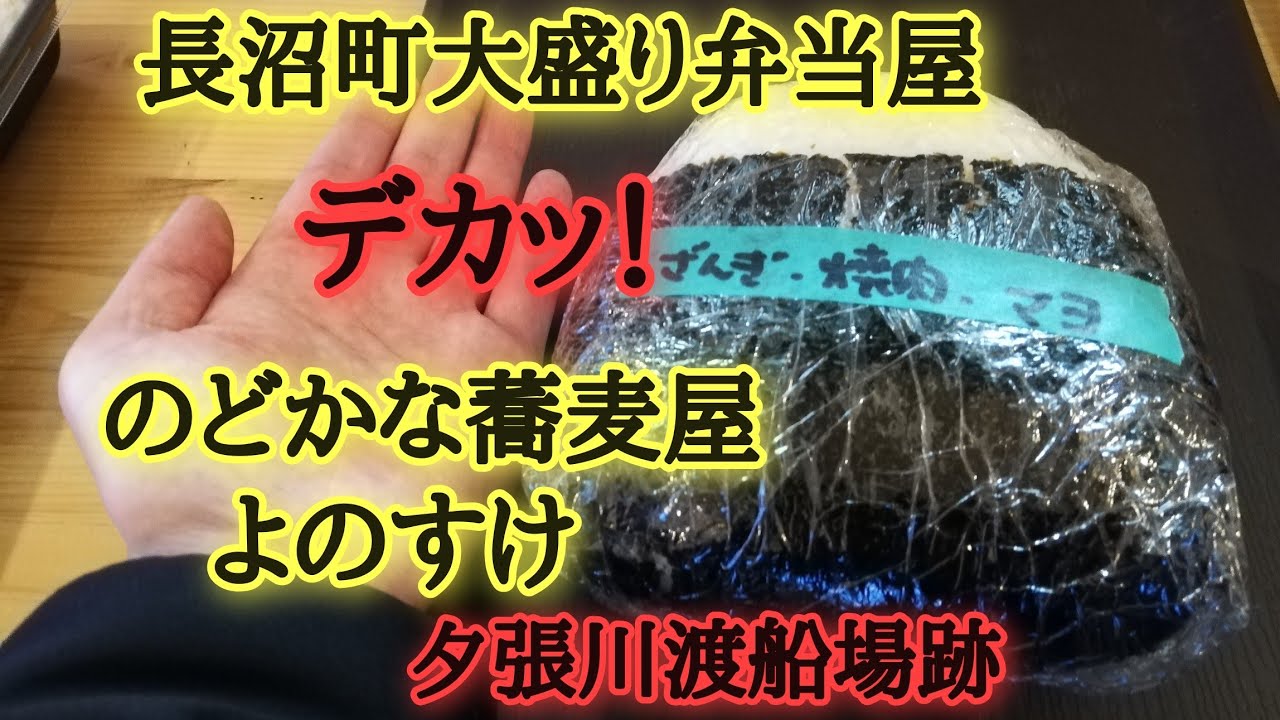 長沼町蕎麦屋よのすけ・大盛り！わんぱく弁当。あいチュらんどなど