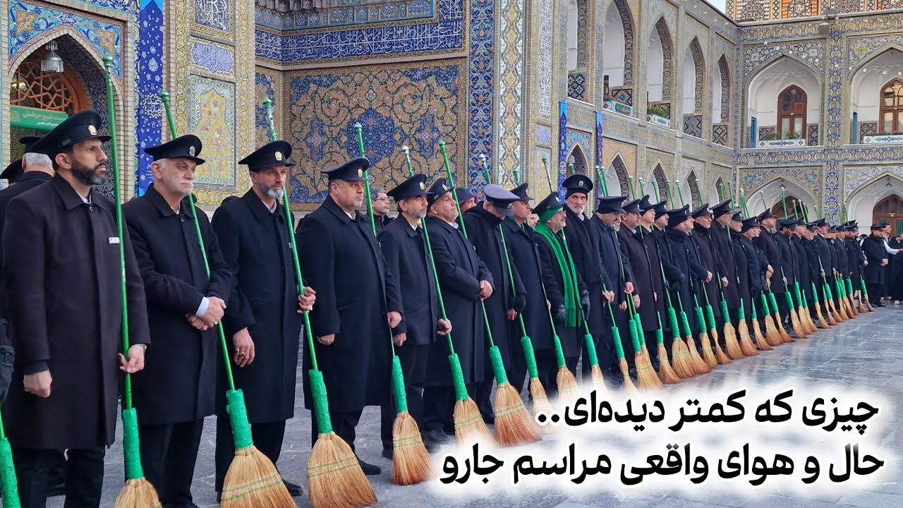تجربه حضور در مراسم جارو حرم مطهر آقا امام رضا(ع)، لحظه‌های ناب معنویت🌱❤️