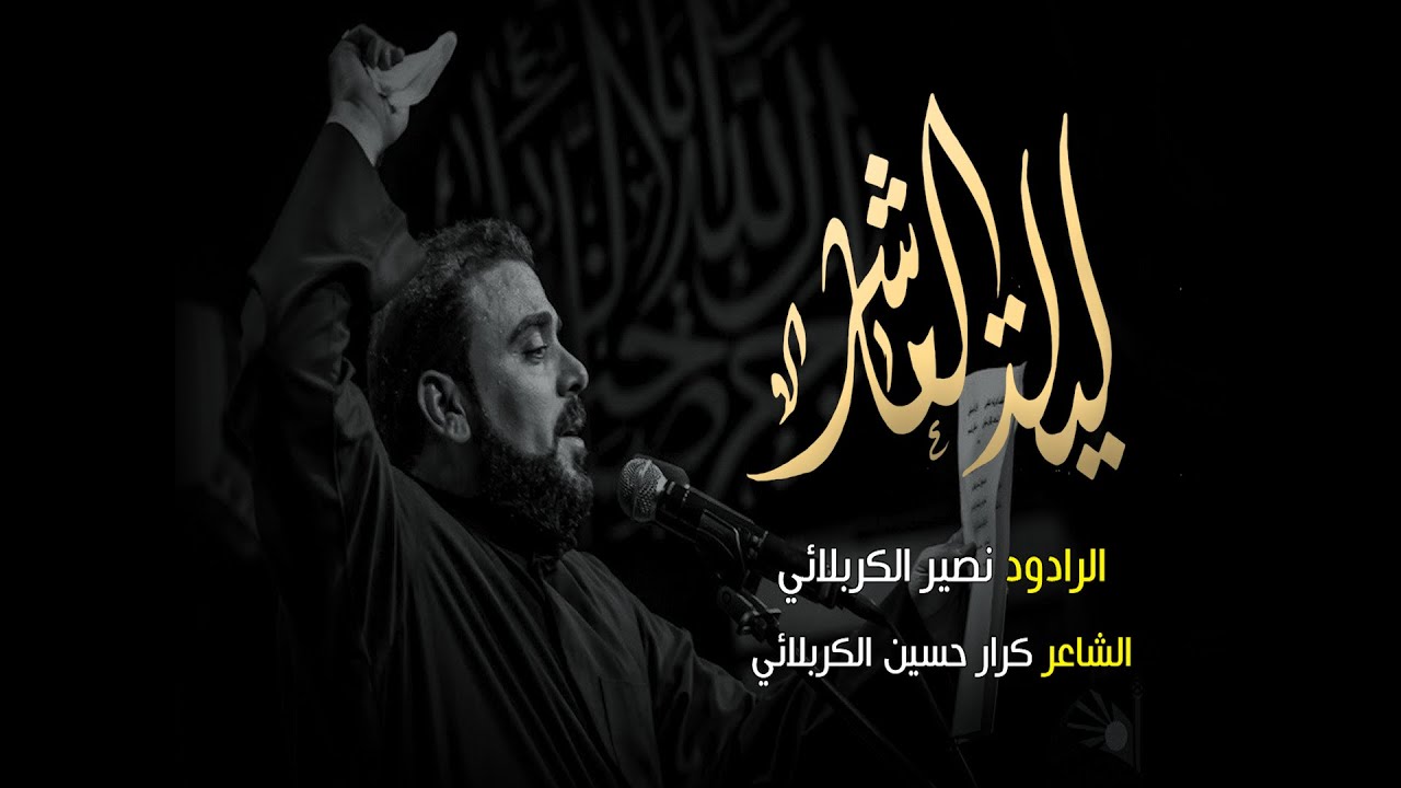 ليلة العاشر || الرادود نصير الكربلائي