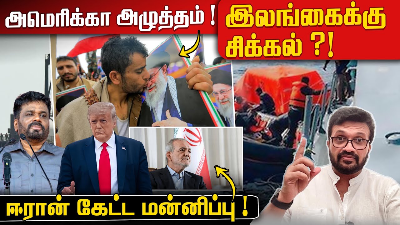 அமெரிக்கா அழுத்தம் ! இலங்கைக்கு சிக்கல் ?ஈரான் கேட்ட மன்னிப்பு ! Latest Update 