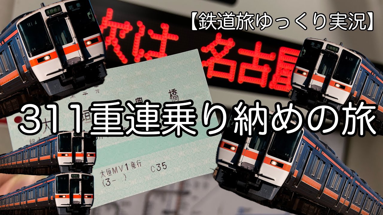 【鉄道旅ゆっくり実況】311系重連乗り納めの旅