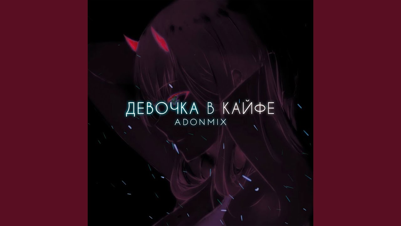 Девочка в кайфе