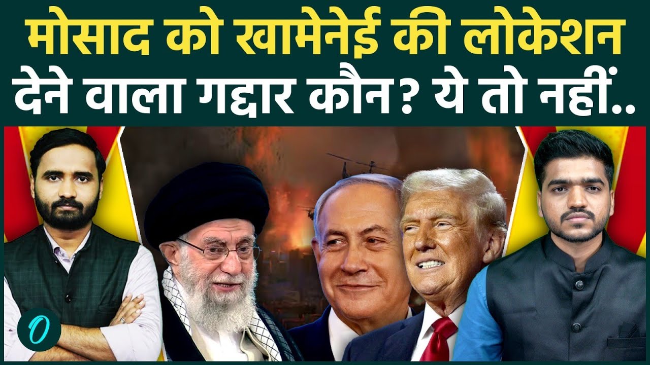 Khamenei Death Breaking: सुप्रीम लीडर की लोकेशन लीक करने वाला गद्दार कौन? | IRGC | Israel Iran War