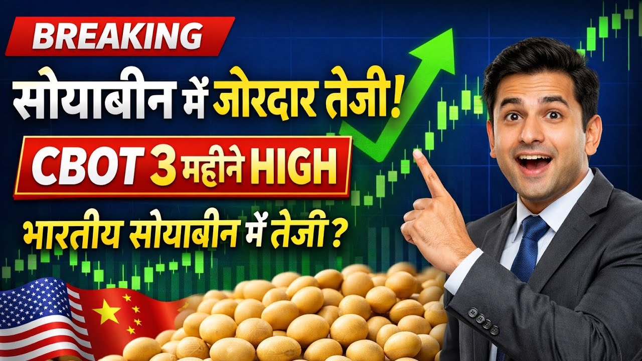 सोयाबीन में ज़ोरदार तेज़ी🔥CBOT 3 महीने HIGH | भारतीय सोयाबीन पर बड़ा असर?