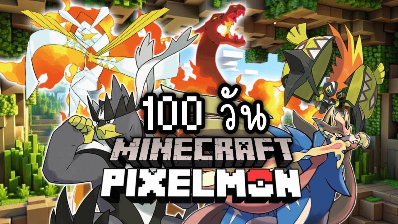 minecraft pixelmon 100 วัน - พวกเราจะใช้ โปเกม่อน ได้แค่ ธาตุเดียว