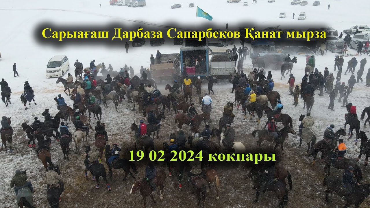 19 02 2024 Сарыағаш Дарбаза Сапарбеков Қанат мырзаның көкпары
