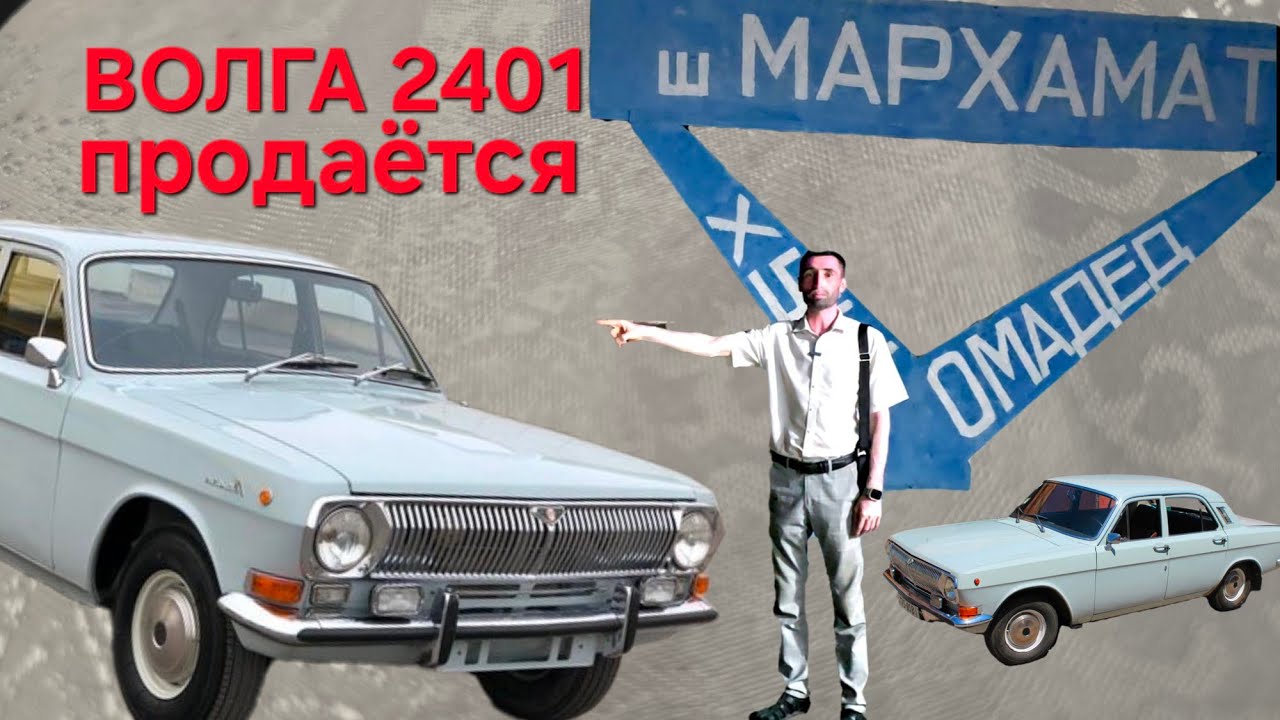 Волга сотилади (+992)92 704 51 99 ретро тозза мошин