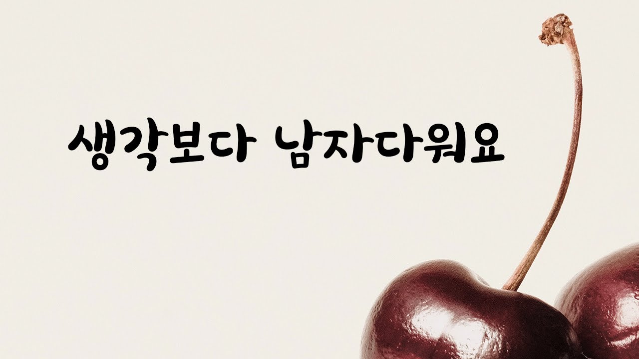딱 세번만 데이트 해보자는 연하남ASMR