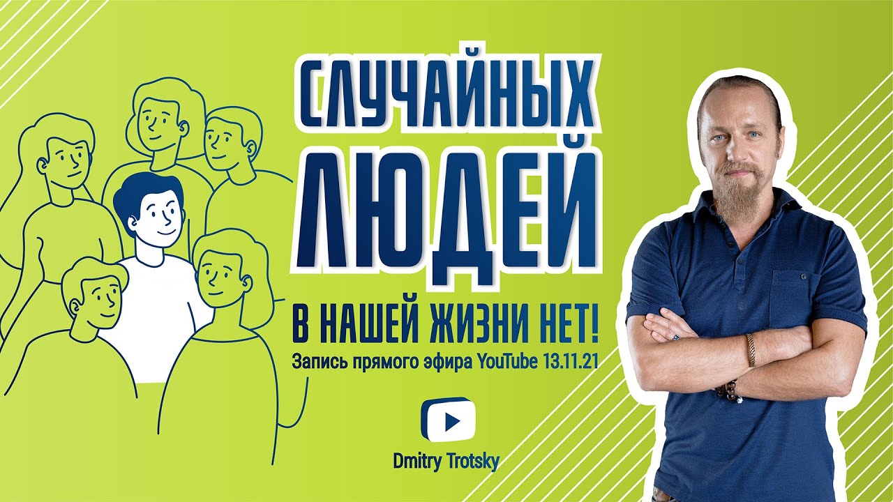 СЛУЧАЙНЫХ ЛЮДЕЙ В НАШЕЙ ЖИЗНИ НЕТ! Дмитрий Троцкий