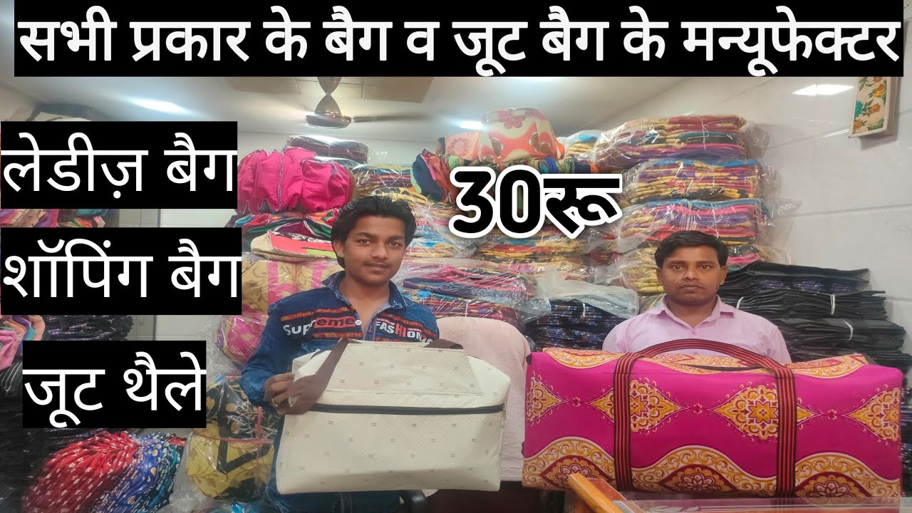 लेडीज़ बैग,शॉपिंग बैग, जुट बैग खरीदे मैन्युफैक्चर से सस्ते दाम पर | Chepest Bag Wholesale Market