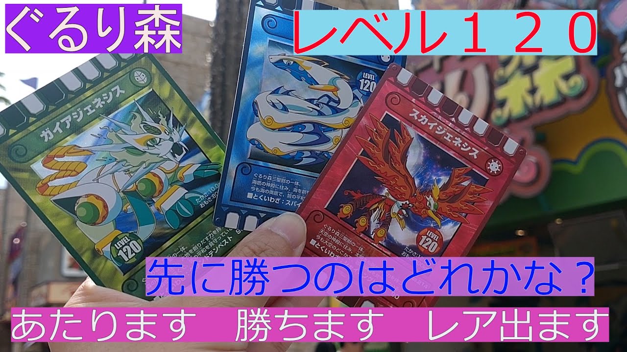 レベル１２０で勝負　どれが勝つ？？　ぐるり森　強いカードで勝負します