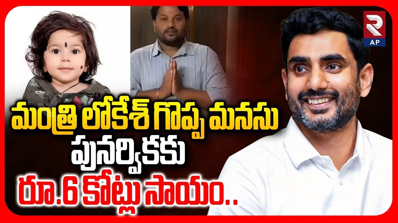 Minister Nara Lokesh Help To Punarvika Family | Save Punarvika | RTV AP