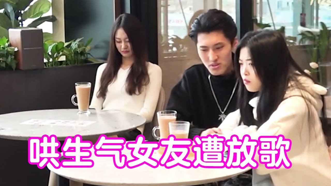 小伙咖啡店哄生气女友，惨遭服务员恶搞放歌，邻桌美女笑到飙泪【戏精大爆炸】