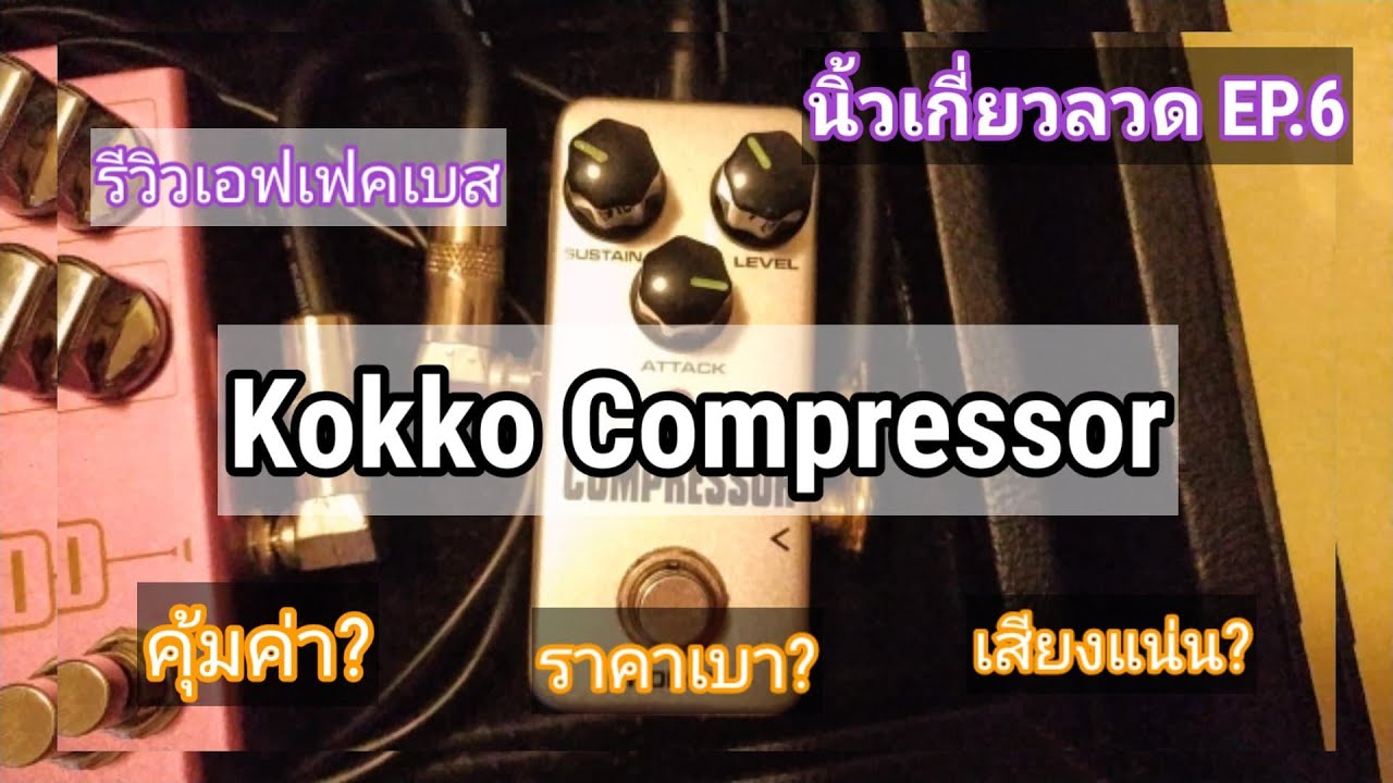 นิ้วเกี่ยวลวด EP.6 : รีวิวเอฟเฟคเบส Kokko Compressor
