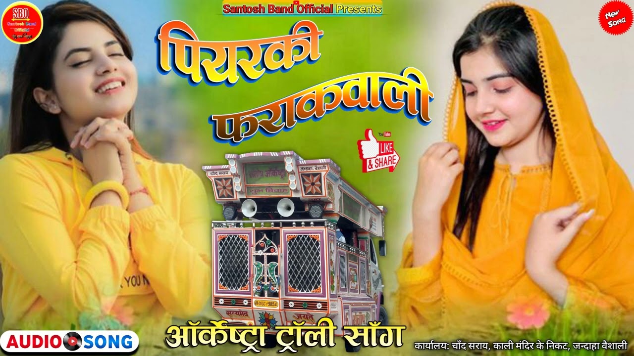 शादी स्पेशल आर्केस्टा ट्रॉली | दिलवा ले गईल पियरकी फराक वाली | भोजपुरी डांस धूम मचाने वाला Song