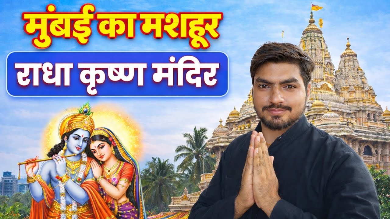 मुंबई का सबसे सुंदर राधा कृष्ण मंदिर 😍🙏 | पहली बार पहुँचे दर्शन करने | पूरा नज़ारा