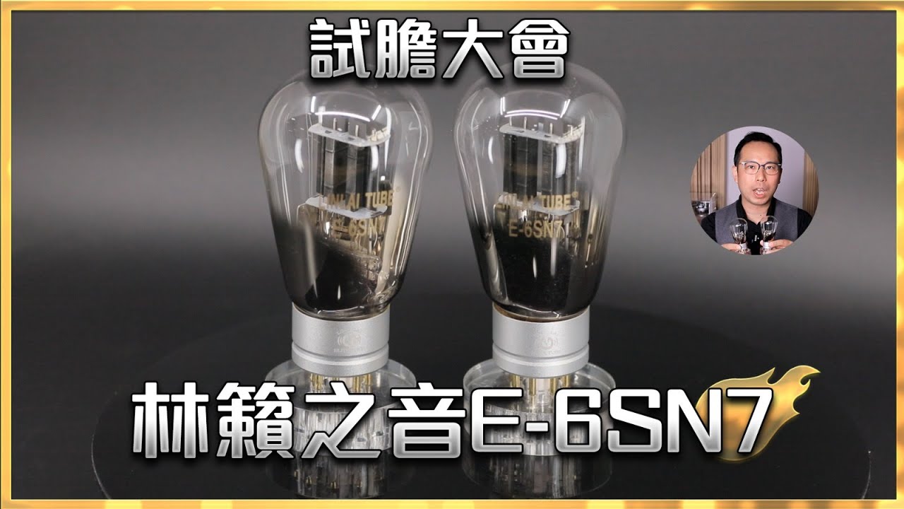 [試膽大會] 林籟之音E-6SN7