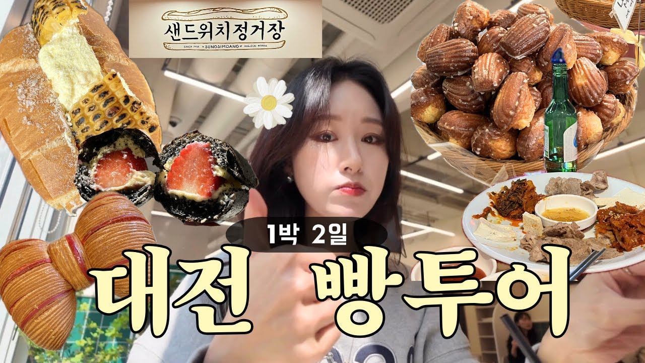 🌸 대전 6대빵집 솔직리뷰✨ 대쟌맛 1박2일 빵해장 루트까지.•♥ 빵지순례의 본고장 • 대전 빵투어 따라와 .˚ * ⊹ • ・🫧