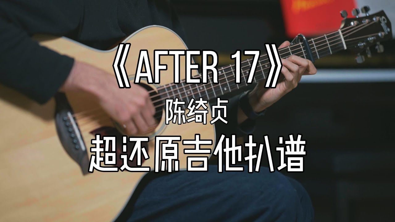 超还原！陈绮贞《after 17》吉他扒谱示范