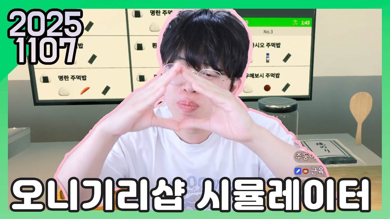 25년 11월 07일 다시보기 : 오니기리샵 시뮬레이터(Onigiri Shop Simulator)