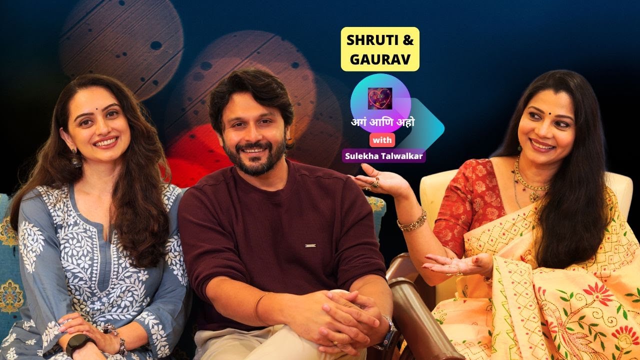 अगं आणि अहो !!! Shruti and Gaurav on Dil Ke Kareeb with Sulekha Talwalkar !!!