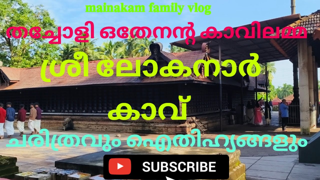 തച്ചോളി ഒതേനൻ്റ കാവിലമ്മ #uthsavam #temple #lokanarkavu#familyvlogs #vadakara #malayalam #travel 