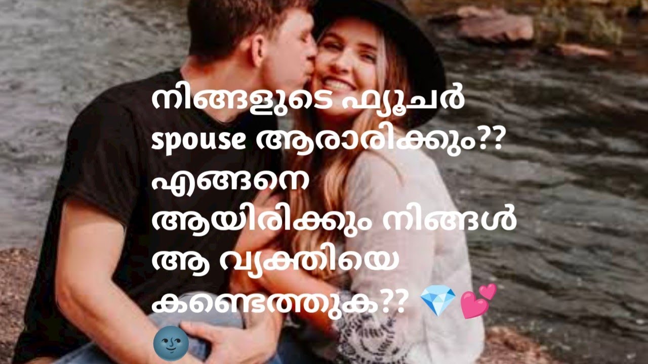നിങ്ങളുടെ ഫ്യൂചർ spouse ആരാരിക്കും?? എങ്ങനെ ആയിരിക്കും നിങ്ങൾ ആ വ്യക്തിയെ കണ്ടെത്തുക?? 💎💕🌚