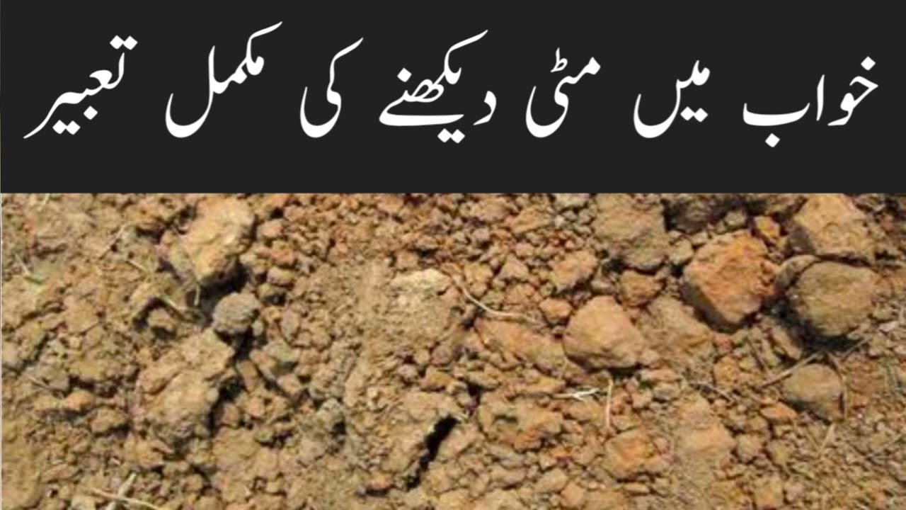خواب میں مٹی دیکھنے کی تعبیر khwab Mein Mitti dekhne ki tabeer 
