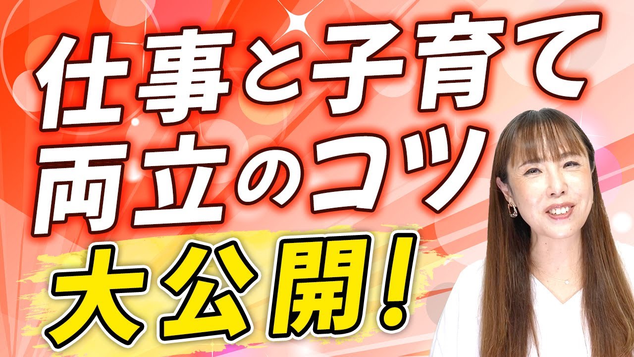 仕事と子育ての両立のコツ！専業主婦からの復職の悩み！HISAKOの持論