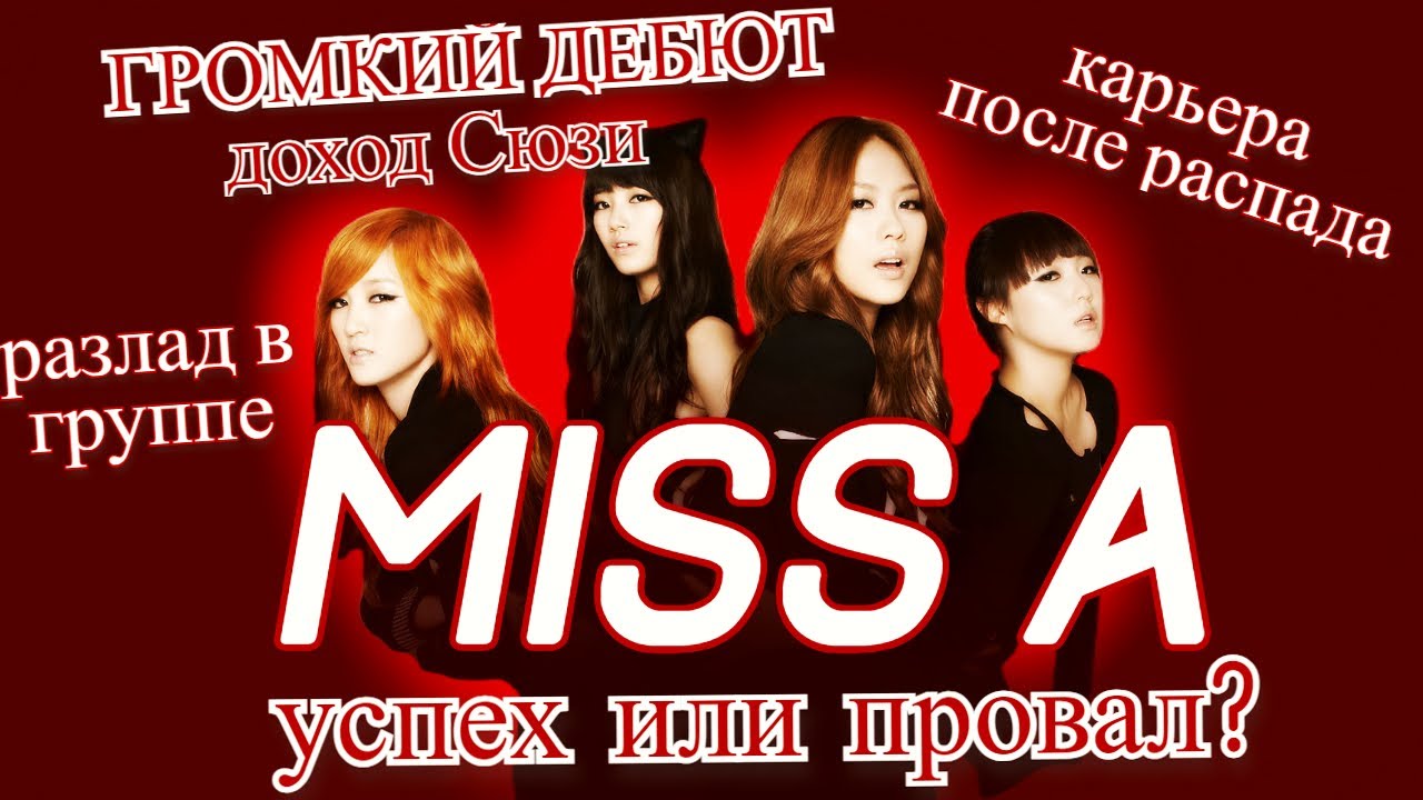 MISS A - ИСТОРИЯ ГРУППЫ, ЧЕМ ЗАНИМАЮТСЯ СЕЙЧАС?