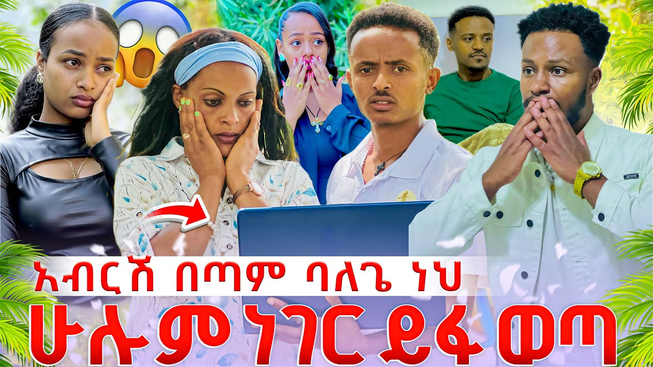ሁሉም ነገር ይፋ ወጣ 🤔 አብርሽ ደነገጠ😱