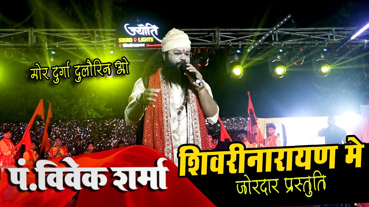 शिवरीनारायण | में जबर्दस्त एंट्री | विवेक शर्मा जी का | मोला बेटा कहिके बुला ले वो | shivrinarayan