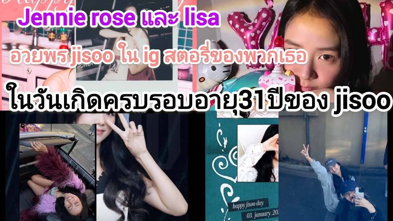 สามสาวเจนี่โรเช่และลิ่ช่าอวยพรวันเกิดพิ่จีชู่#jisooo #blackpink 