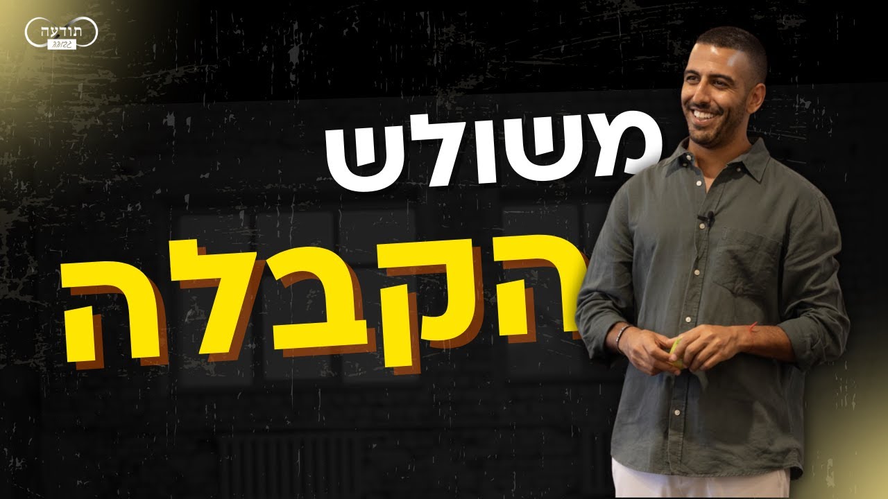 עידן יעקב - משולש הקבלה