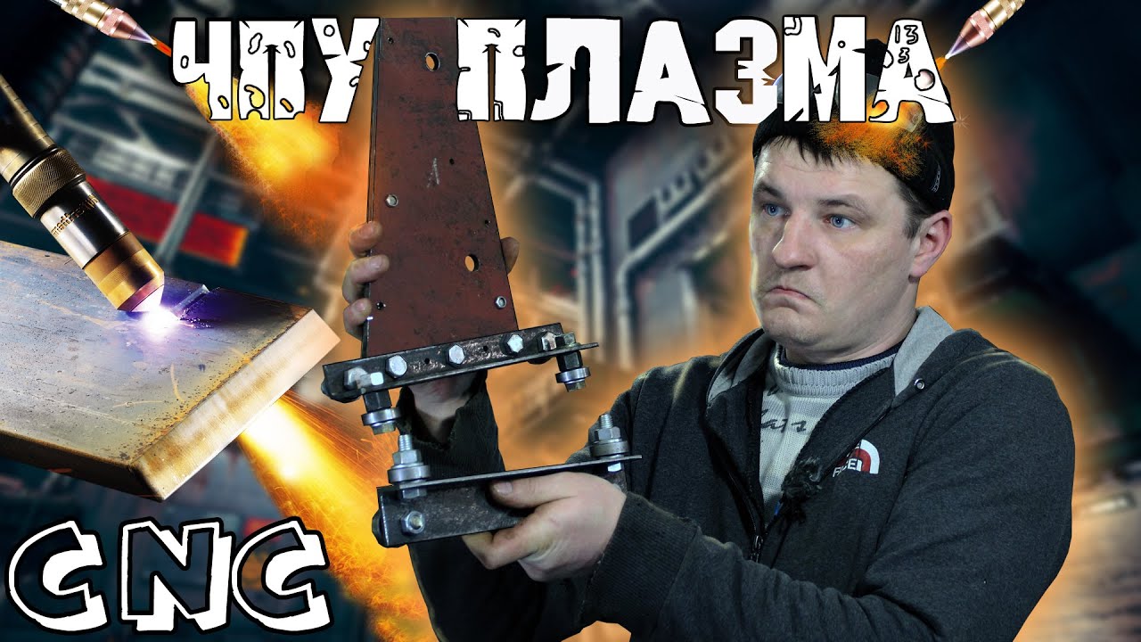 Самодельный ЧПУ плазморез. Начало постройки.