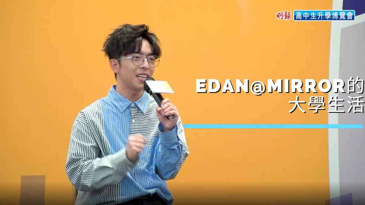 Edan@MIRROR 在 HKU的大學生活│放榜前準備│DSE Virtual Fair 2020